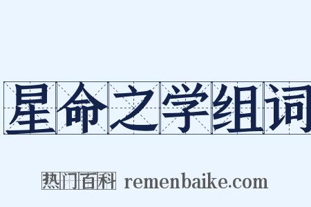 星命之学组词是什么意思的图片